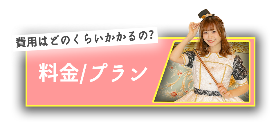 料金とプラン