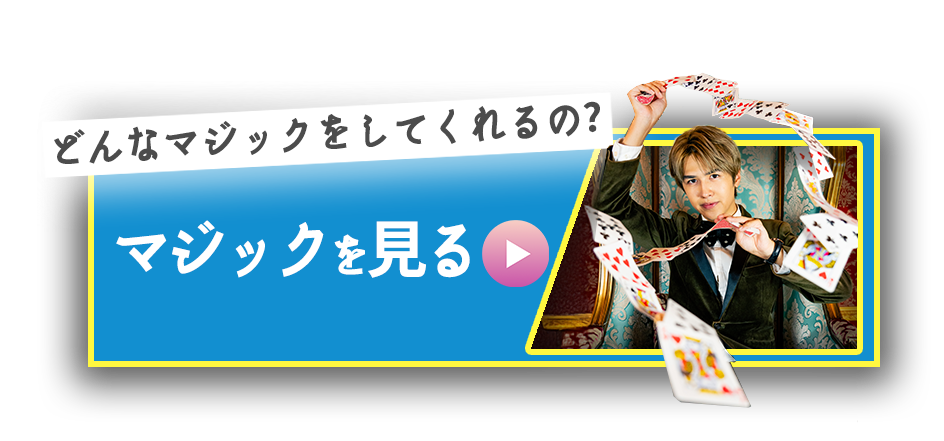 マジックを見る