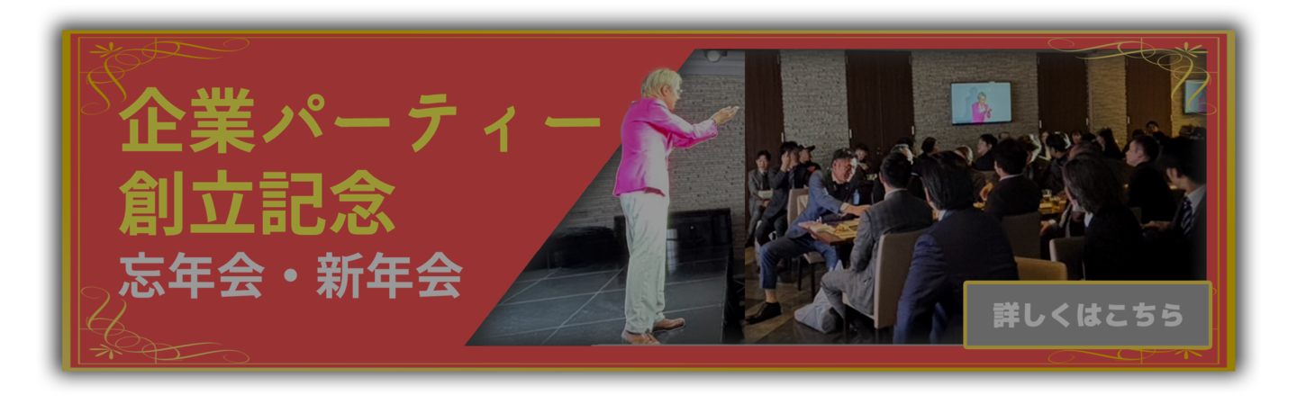 企業パーティー