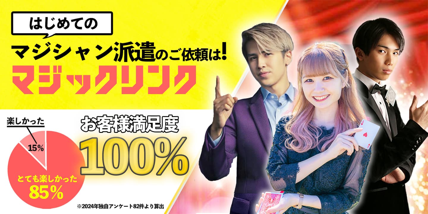 マジシャン派遣・出張はマジックリンク