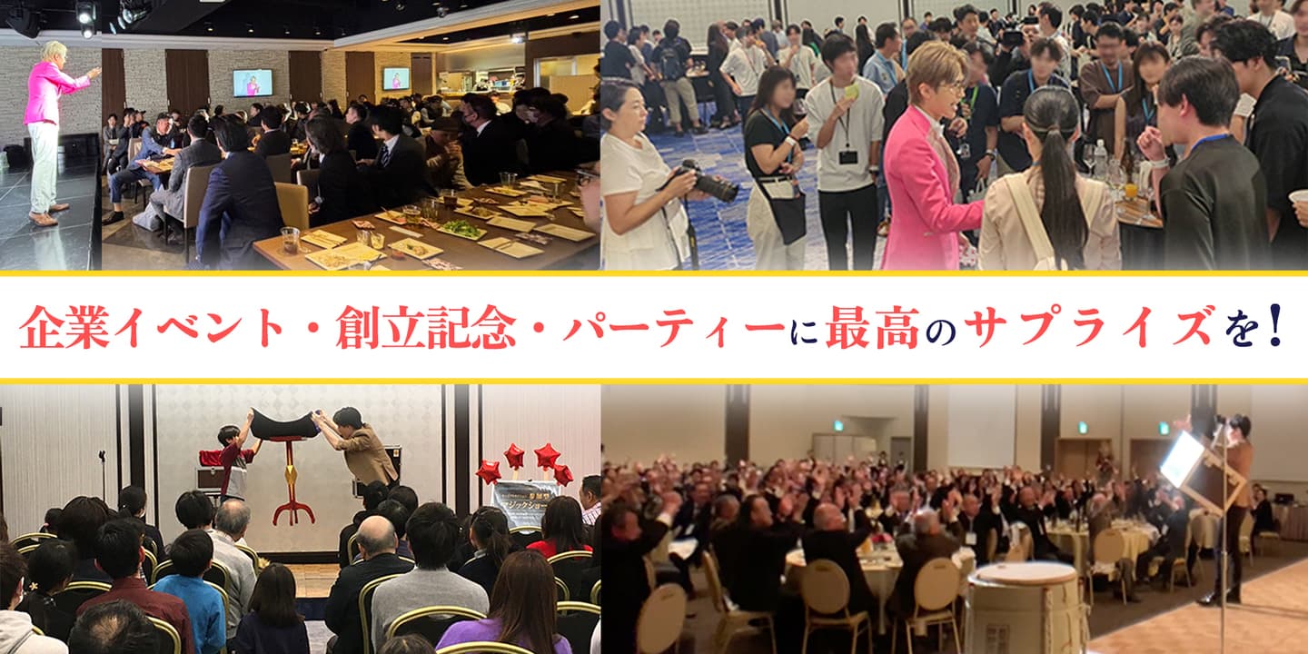 企業イベント・創立記念・パーティー