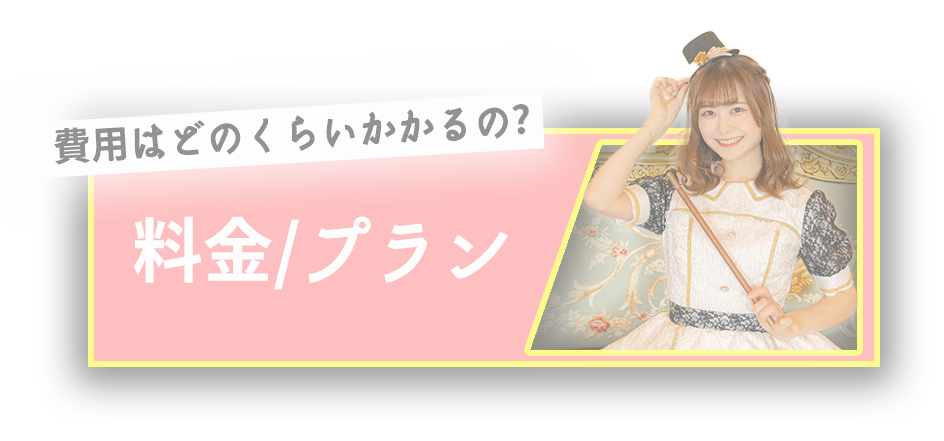 料金とプラン
