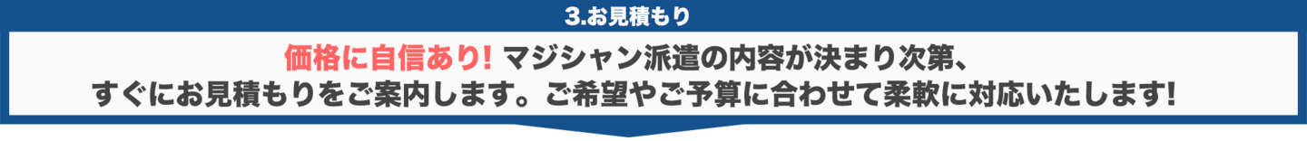お見積もり