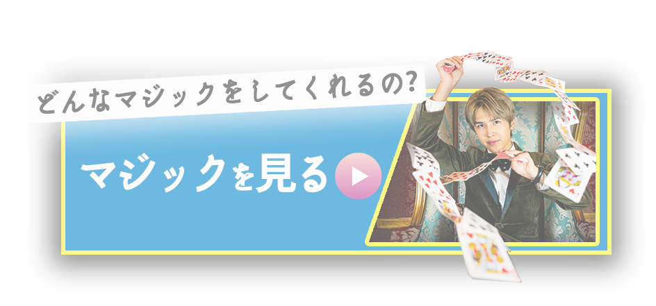 マジックを見る