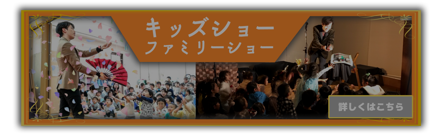 ファミリーショー