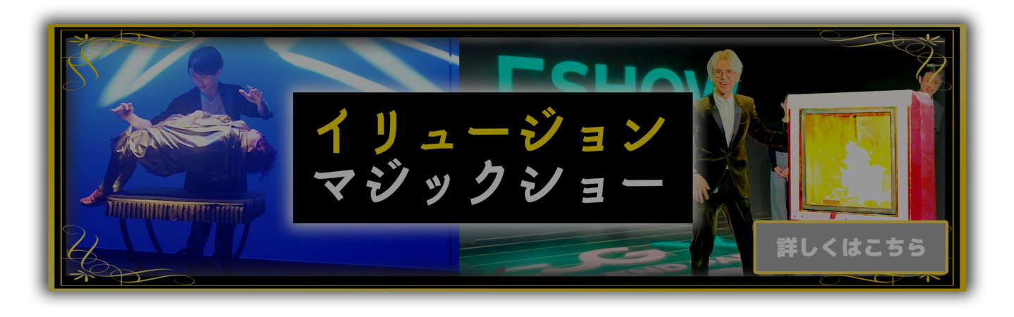 イリュージョン