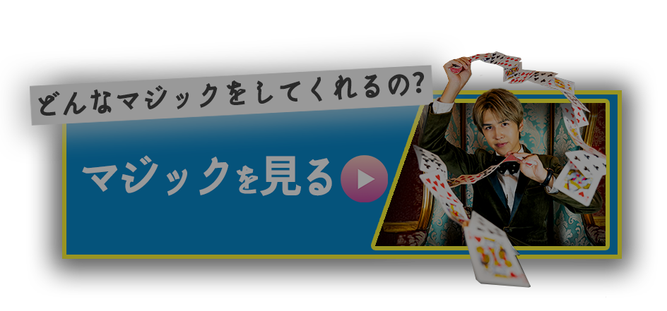 マジックを見る