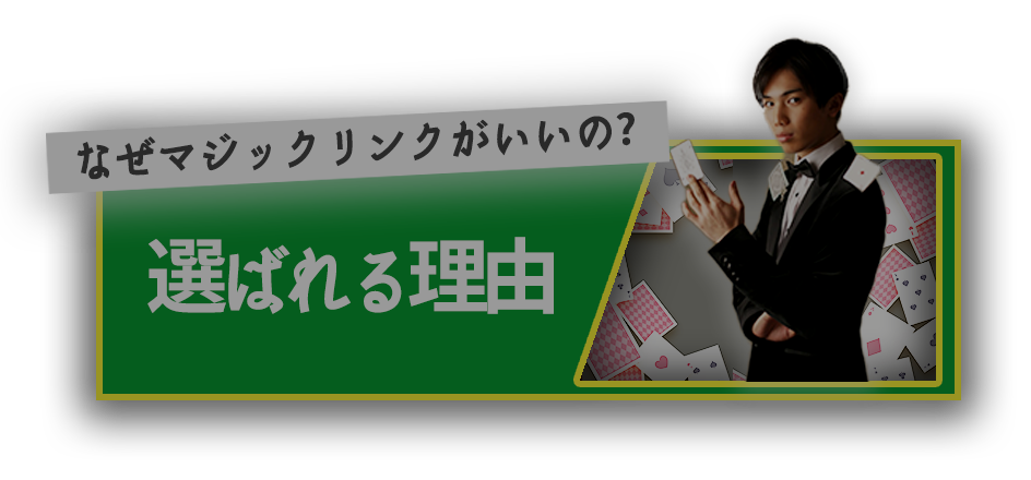 選ばれる理由