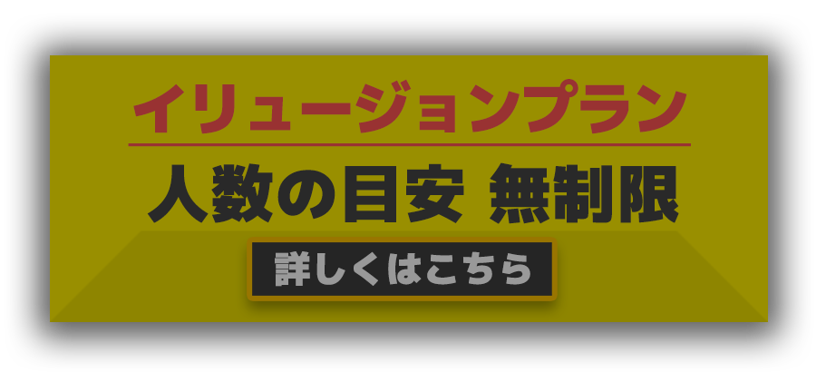 イリュージョン