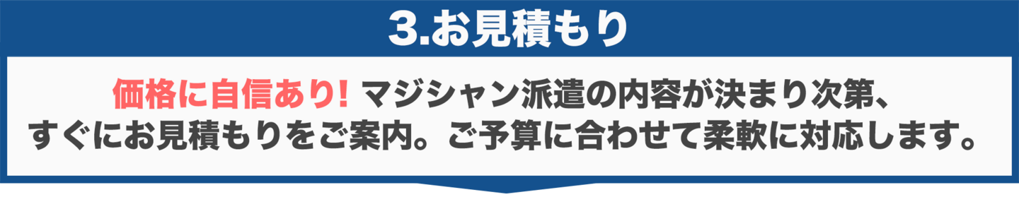お見積もり
