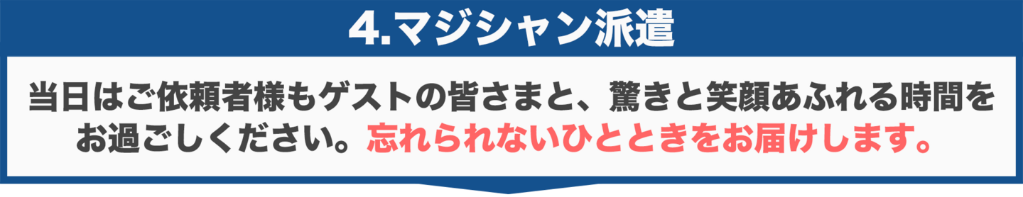 マジシャン派遣