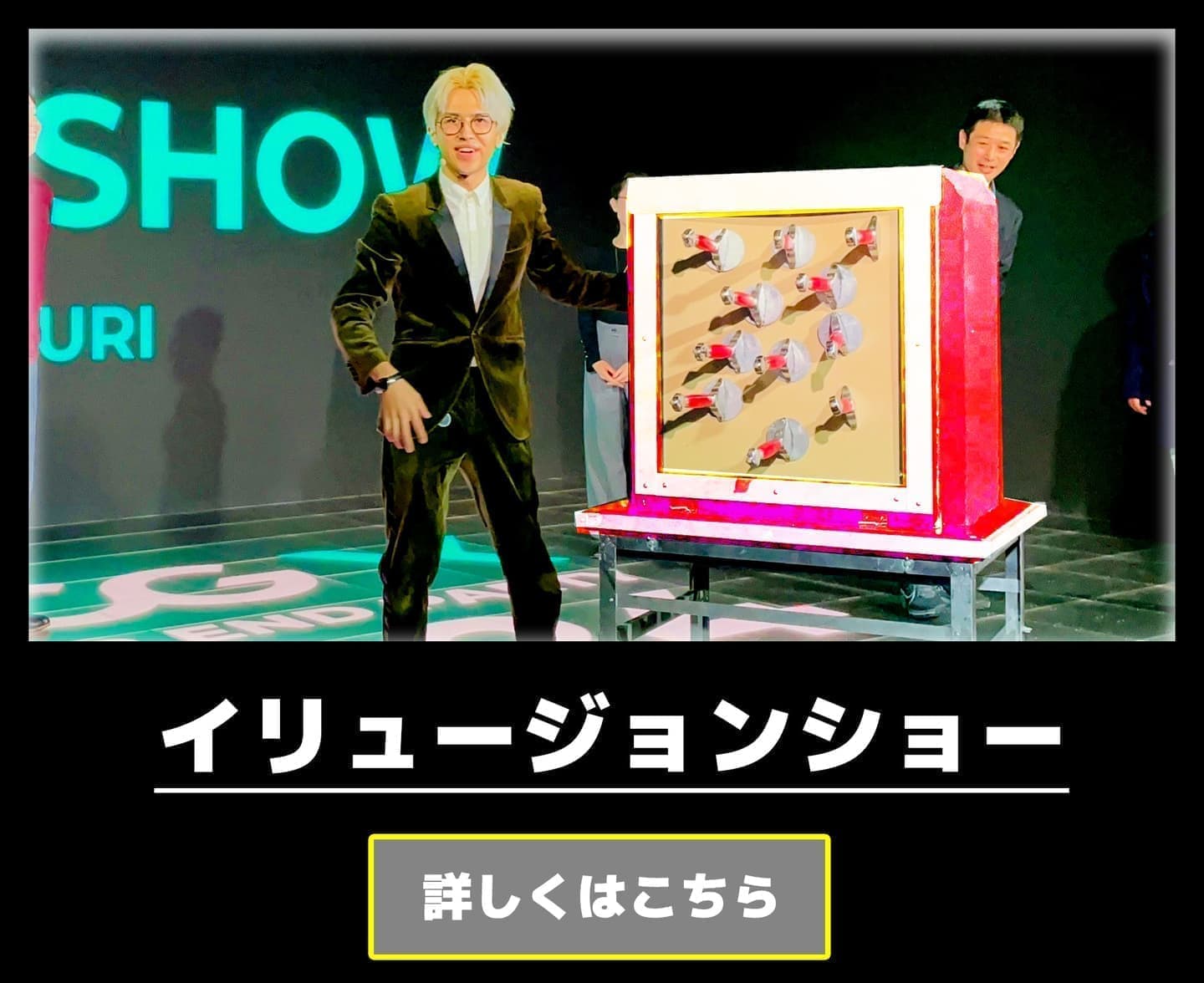 イリュージョン