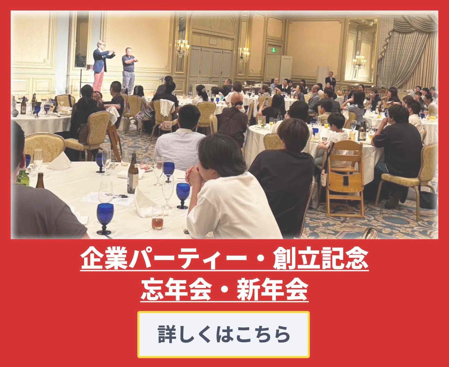 企業パーティー