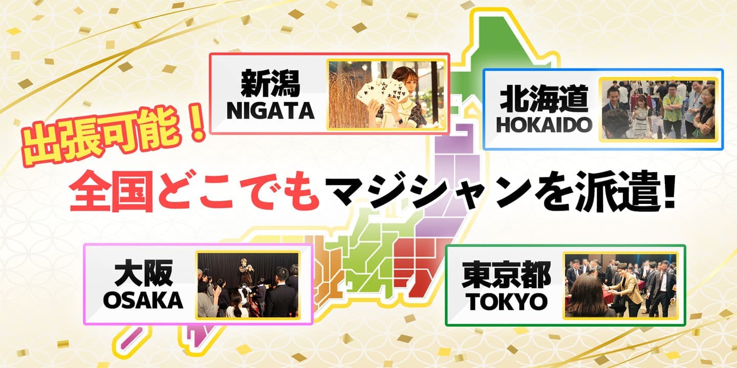 全国にマジシャン派遣