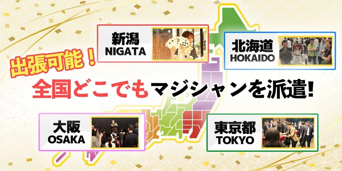 全国にマジシャン派遣