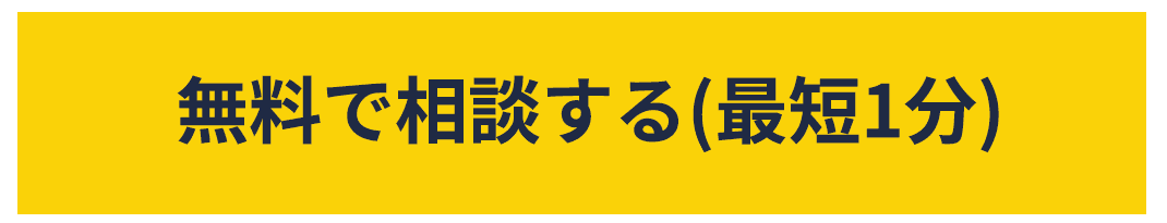 無料で相談する（最短1分）