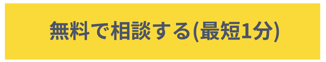 無料で相談する(最短1分)