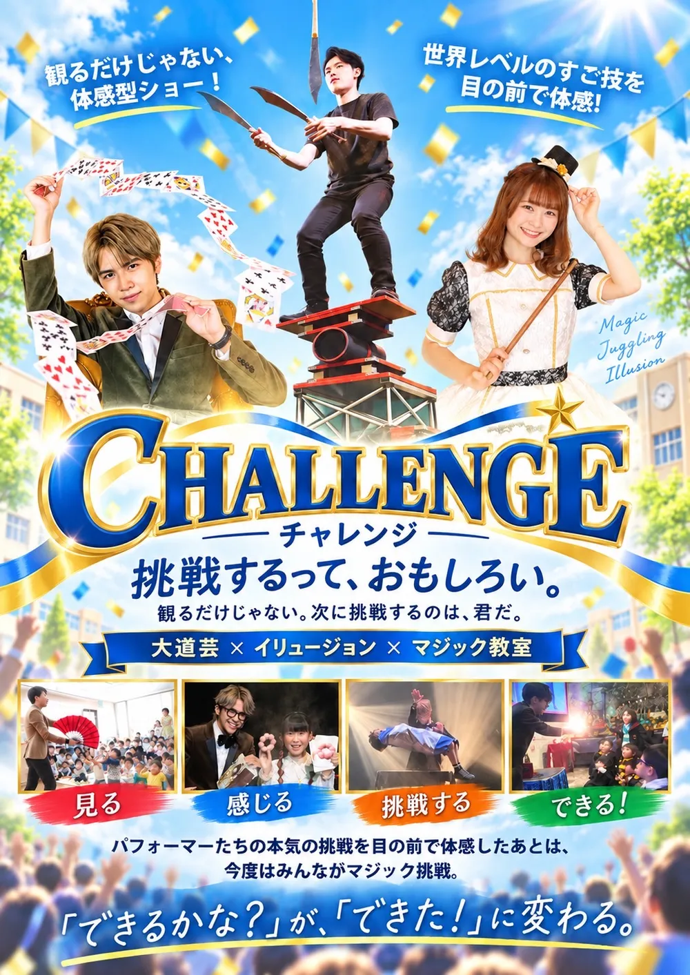 学校公演パッケージ「CHALLENGE（チャレンジ）」のポスター。大道芸×イリュージョン×マジック教室