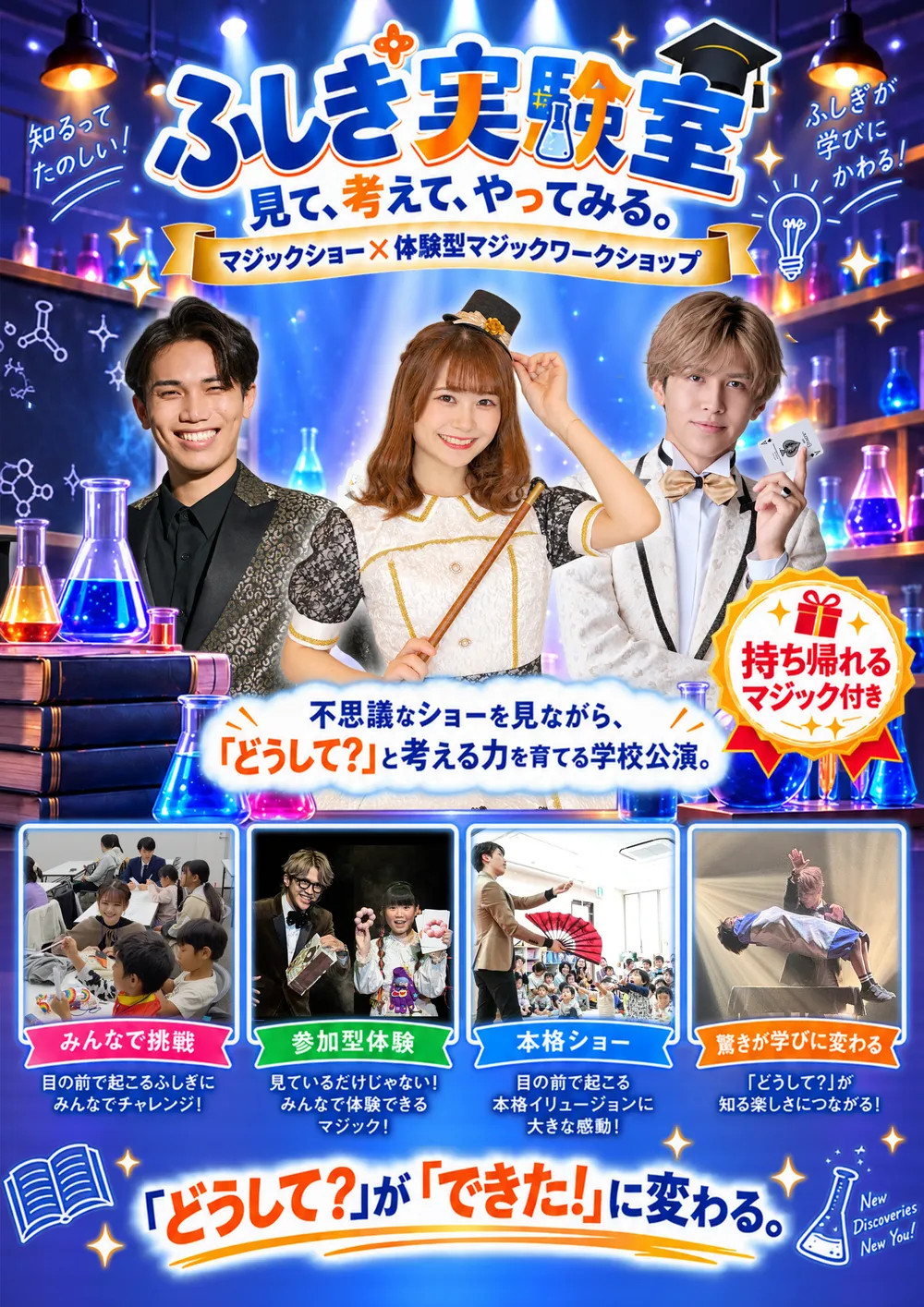 学校公演パッケージ「ふしぎ実験室」のポスター。マジックショー×体験型マジックワークショップ