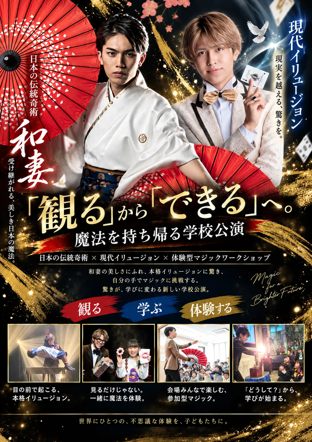 学校公演パッケージ「和妻」のポスター。日本の伝統奇術 和妻×現代イリュージョン×体験型マジックワークショップ